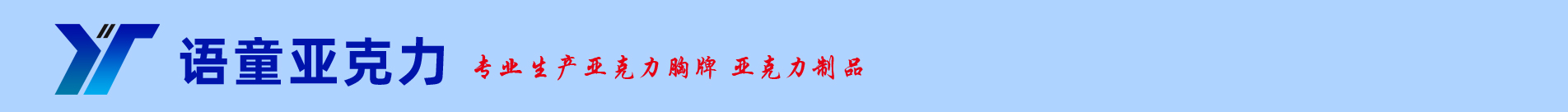 语童亚克力